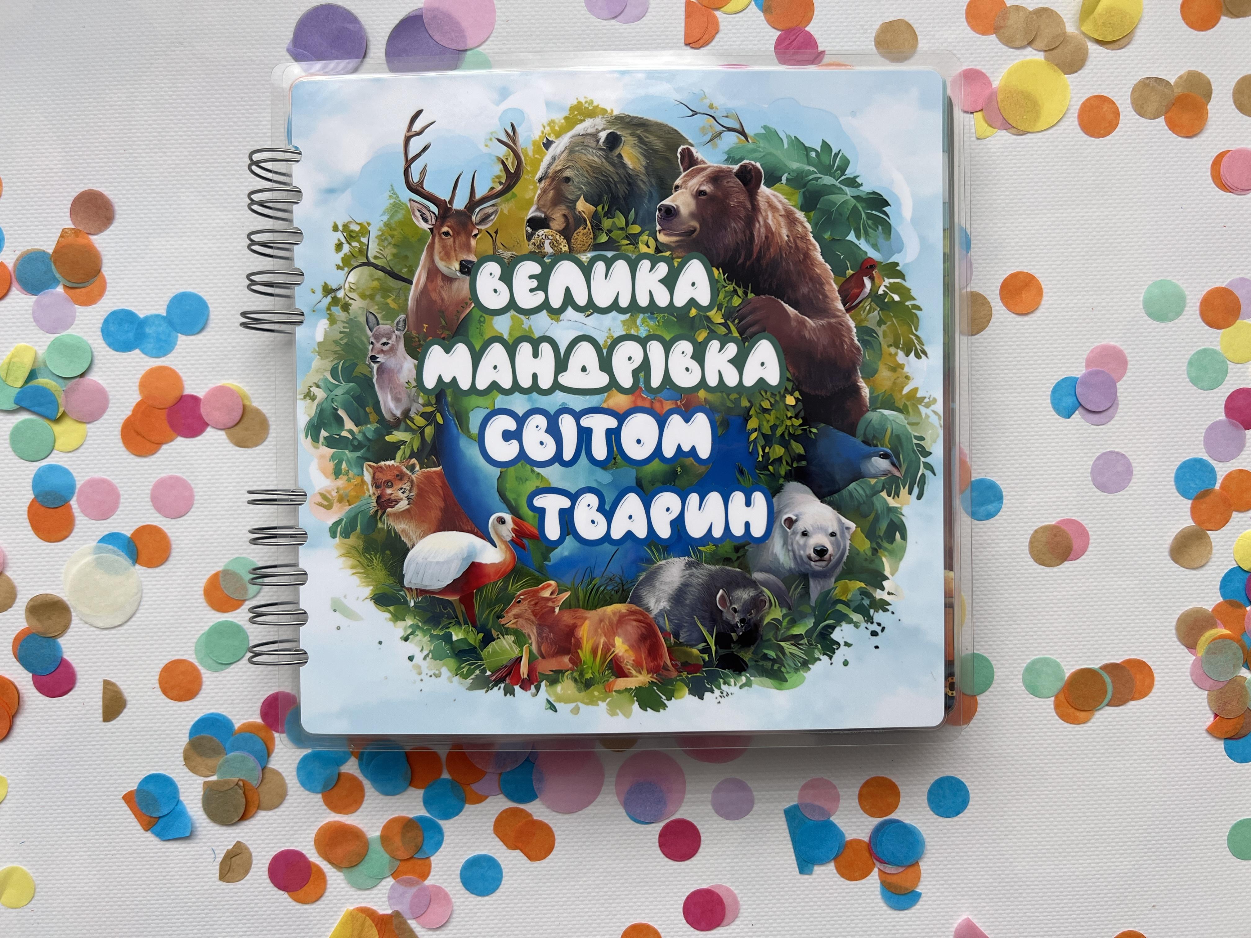 Альбом розвиваючий для найменших Велика мандрівка світом тварин (31731442)