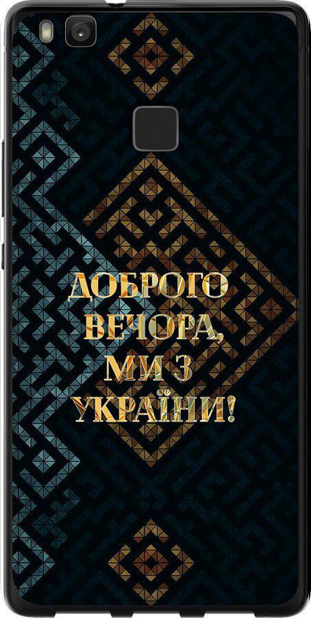 Чехол на Huawei P9 Lite Мы из Украины v3 (5250u-298-42517)