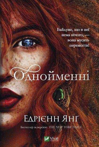 Книга Эдриен Янг "Одноименные" том 2