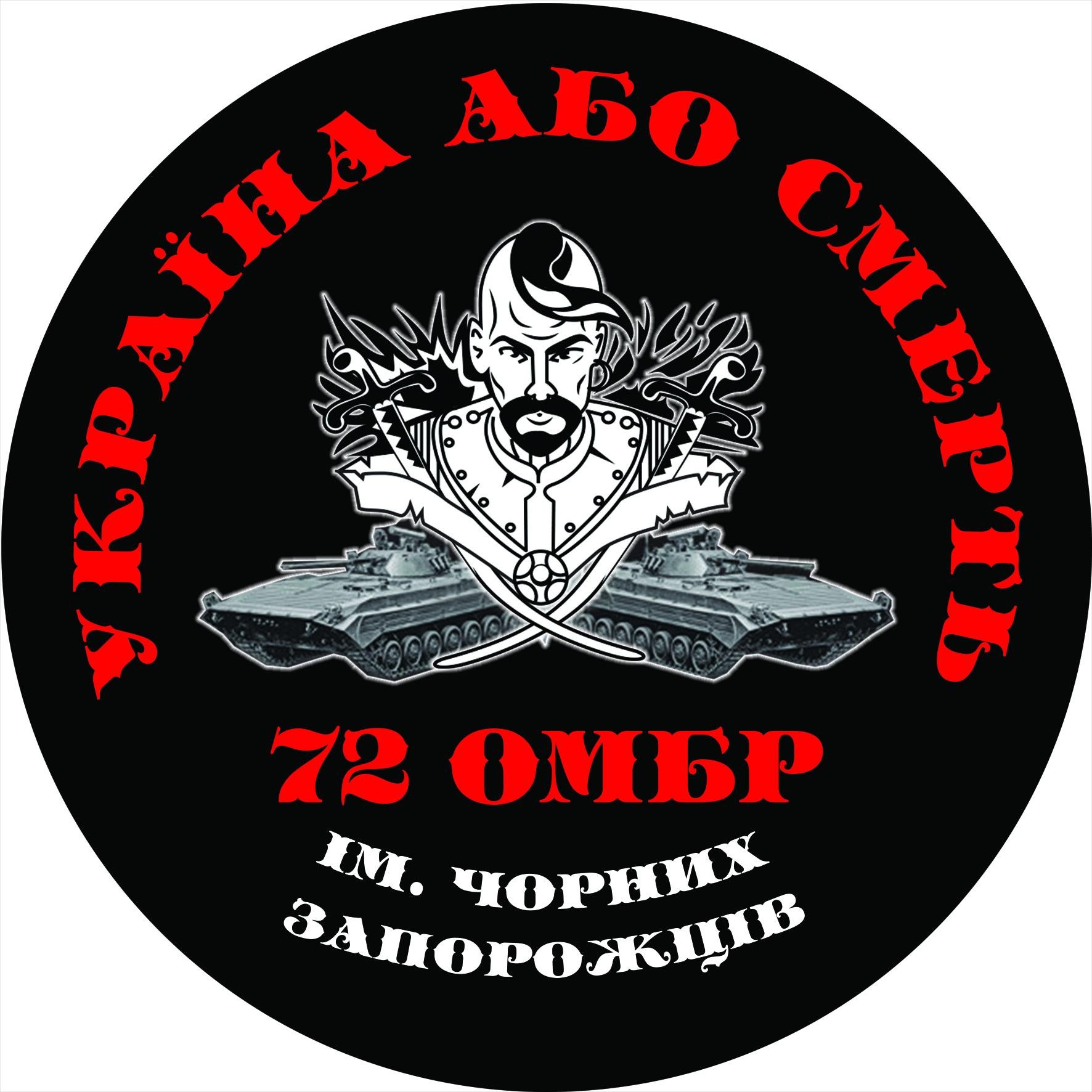 ᐉ Наклейка на авто 72 ОМБР им. Черных Запорожцев Украина или Смерть 15х15  см (10461606)