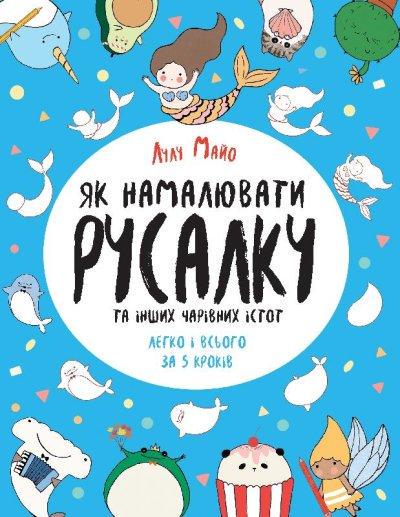 Книга "Как нарисовать русалку" (1605897426)