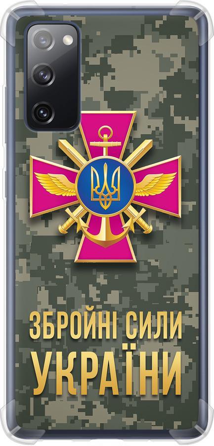Чехол на Samsung Galaxy S20 FE G780F ЗСУ (5269sp-2075-42517)