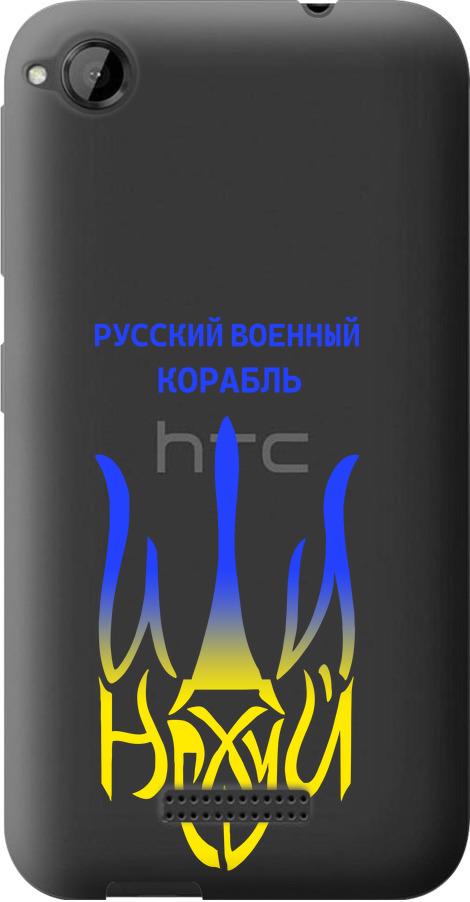 Чехол на HTC Desire 320 Русский военный корабль иди на v7 (5261u-497-42517)