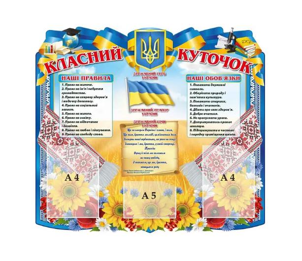 Стенд Классный уголок с флагом Украины (д-2145684) Стенд Классный уголок с флагом Украины (д-2145684)