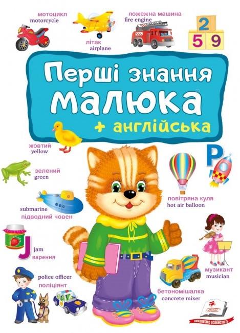 Дитяча книга Пегас Перші знання малюка та англійська (2567278312)
