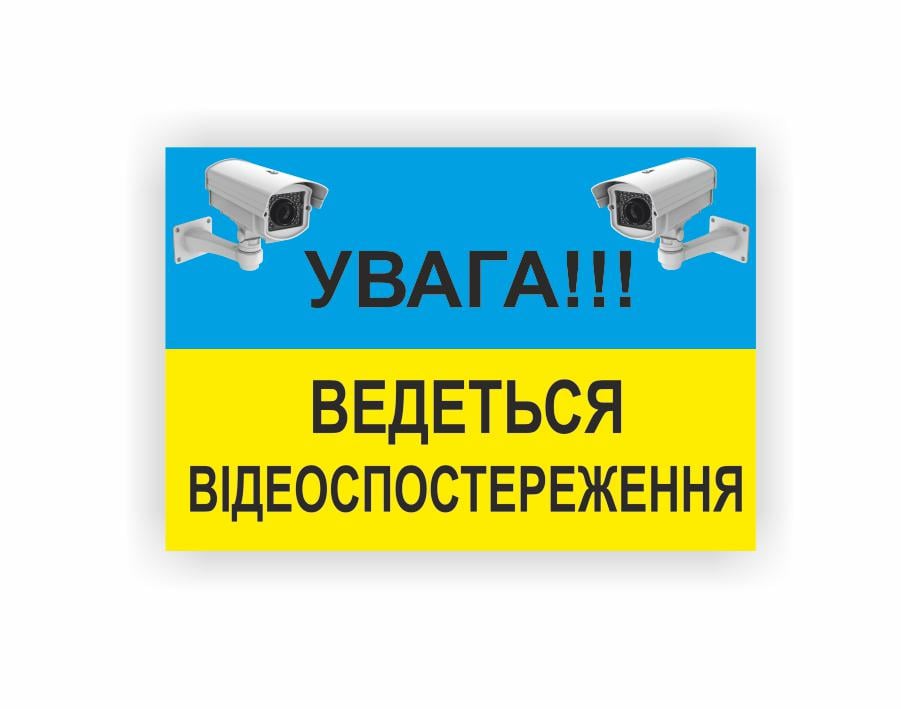 Табличка Vivay "Увага ведеться відеоспостереження" 19x13 см (23985873) Табличка Vivay "Увага ведеться відеоспостереження" 19x13 см (23985873)