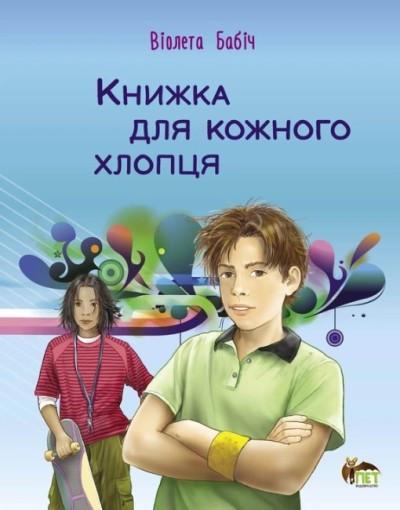 Дитяча книга "Книжка для кожного хлопця" (12672670) Дитяча книга "Книжка для кожного хлопця" (12672670)