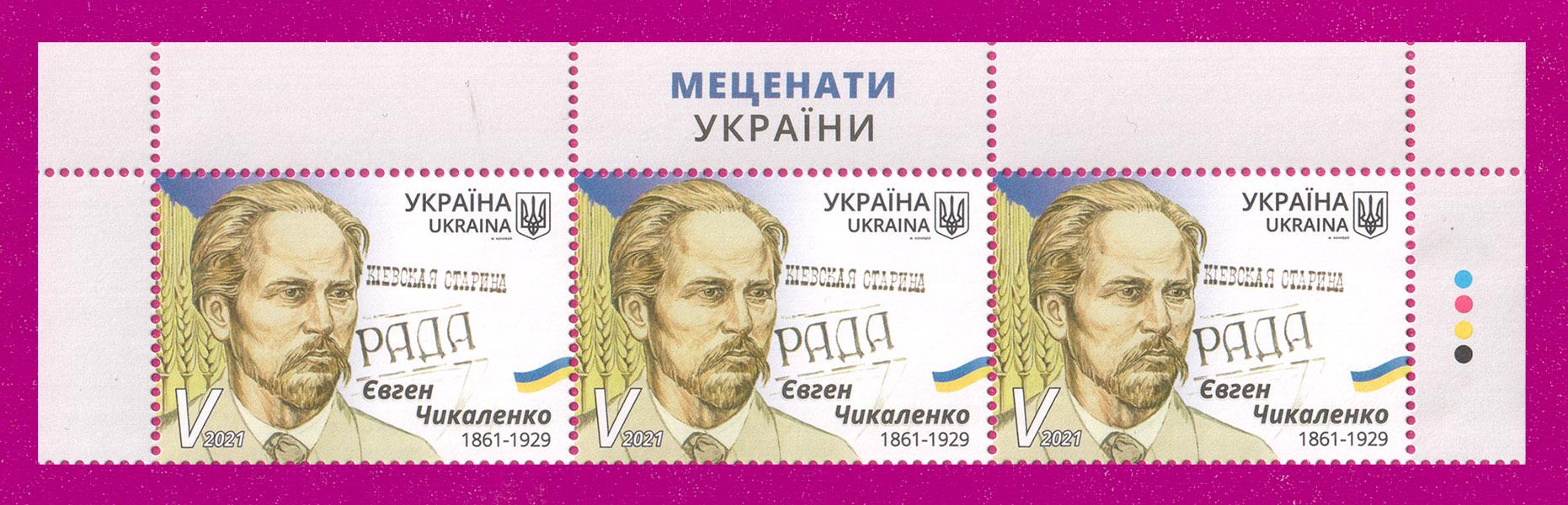 Почтовые марки Украины 2021 года верх листа меценат Евгений Чикаленко 160 лет со дня рождения (202150035) Почтовые марки Украины 2021 года верх листа меценат Евгений Чикаленко 160 лет со дня рождения (202150035)