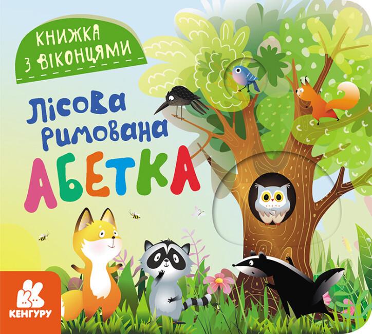 Книжка з віконцями "Кенгуру Лісова римована абетка" КН993011У (9786170986320)