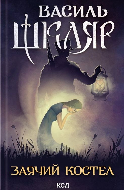 Книга Василь Шкляр "Заячий костел" 9786171511378 Книга Василь Шкляр "Заячий костел" 9786171511378