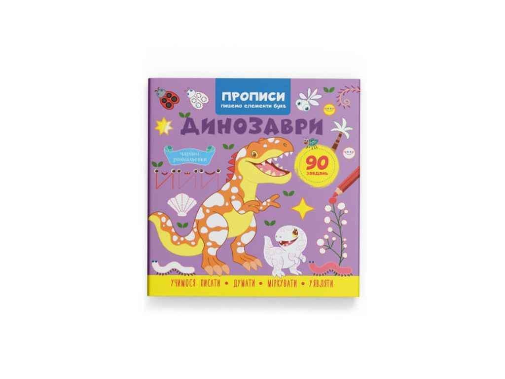 Прописи Кристал Бук "Пишемо елементи букв Динозаври" (1023000)