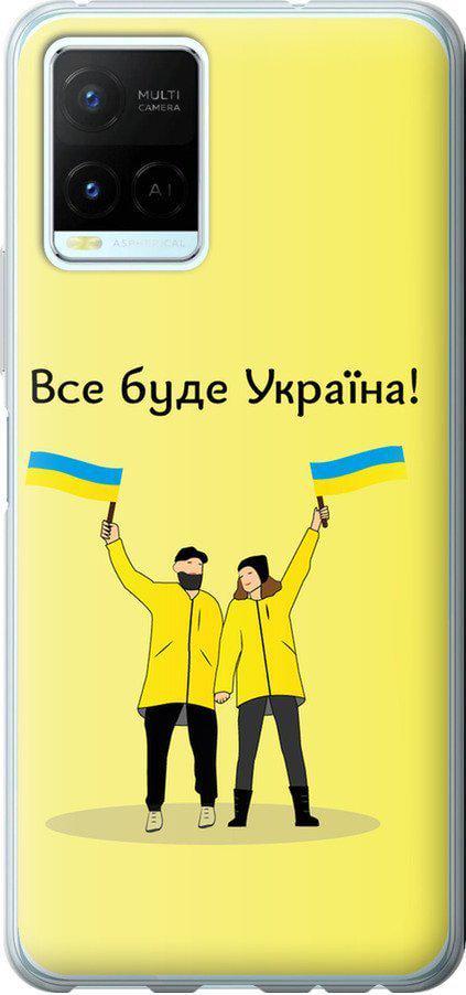 Чехол на Vivo Y21 Все будет Украина (5235t-669-42517) Чехол на Vivo Y21 Все будет Украина (5235t-669-42517)