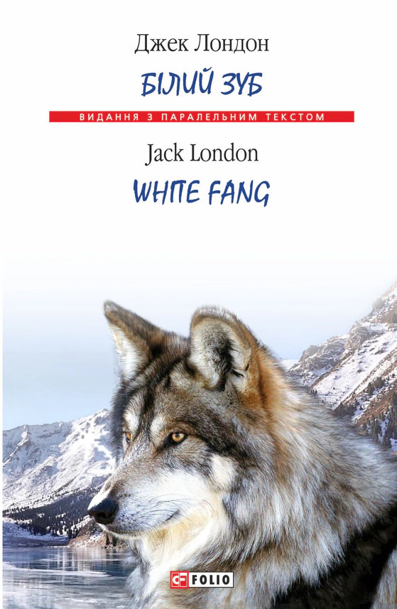 Книга Білий Зуб / White Fang Джек Лондон 9789660381117 Книга Білий Зуб / White Fang Джек Лондон 9789660381117