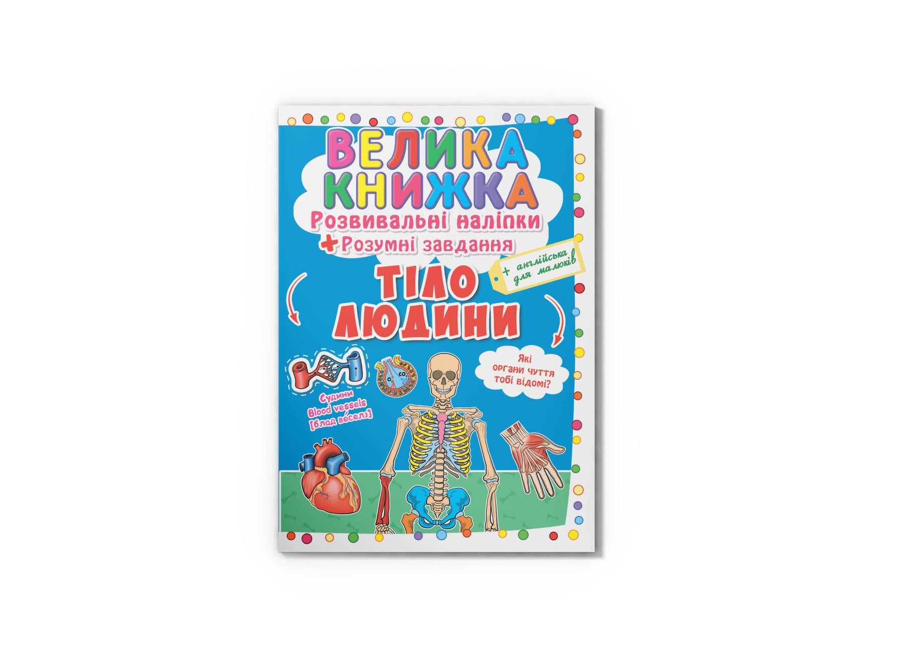 Большая книга. Развивающие наклейки. Умные задачи. Тело человека F00021862 9789669870575
