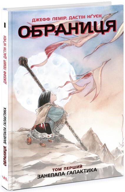 Книга "Комікс Обраниця Занепала галактика" Том 1 Лемір Джефф (9786170984661)