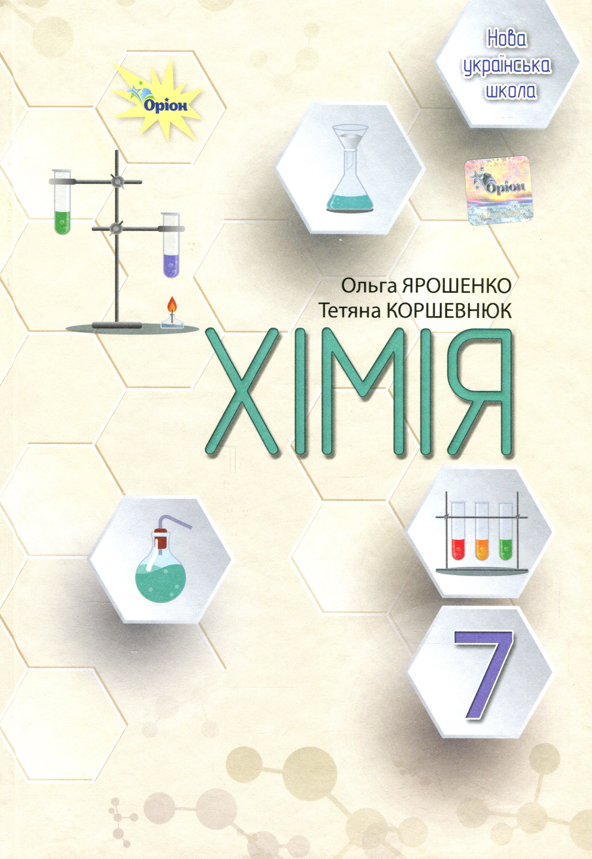 Книга Ольга Ярошенко "Хімія. 7 клас. Підручник" 9789669912930 Книга Ольга Ярошенко "Хімія. 7 клас. Підручник" 9789669912930