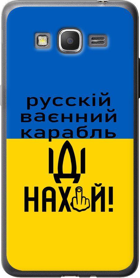 Чехол на Samsung Galaxy Grand Prime G530H Русский военный корабль иди на (5216u-74-42517)