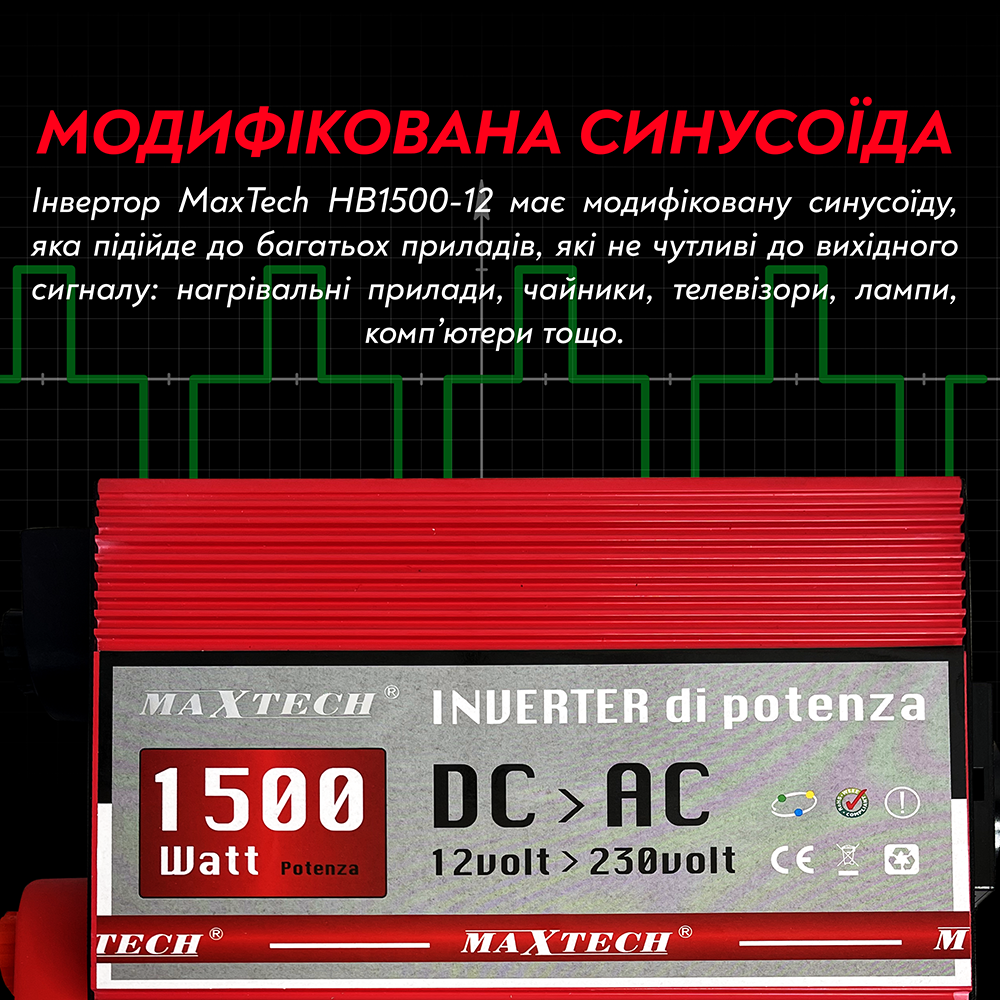 Автомобільний інвертор MaxTech HB-1500-12 з модифікованим синусом 1500 Ват 1500 W 1,5 кВт (118) - фото 5