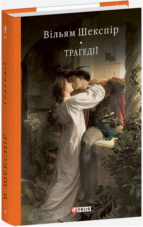 Книга Вільям Шекспір "Трагедії" (4737799)