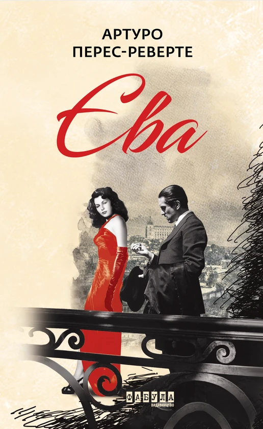 Книга Артуро Перес-Реверте "Єва" том 2