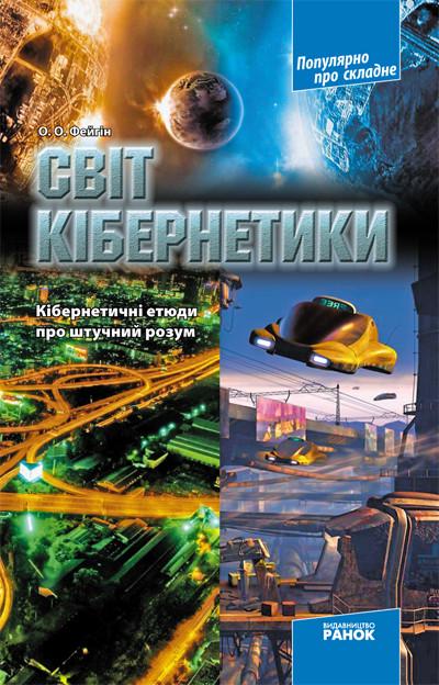 Книга ''Світ кібернетики. Кібернетичні етюди про штучний розум'' Утро Фейгин О. О. Г706070У 9786175409190