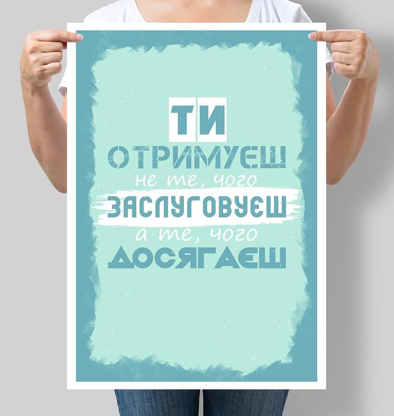 Постер мотиваційний Ти отримуєш не те чого заслуговуєш а те чого досягаєш 30x42 см A3 без рамки (M138_A3)