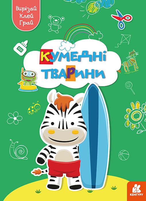 Книга "Вирізай. Клей. Грай. Кумедні тварини" Кенгуру українською (483874)