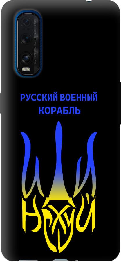 Чехол на Oppo Find X2 Русский военный корабль иди на v7 (5261b-1891-42517)