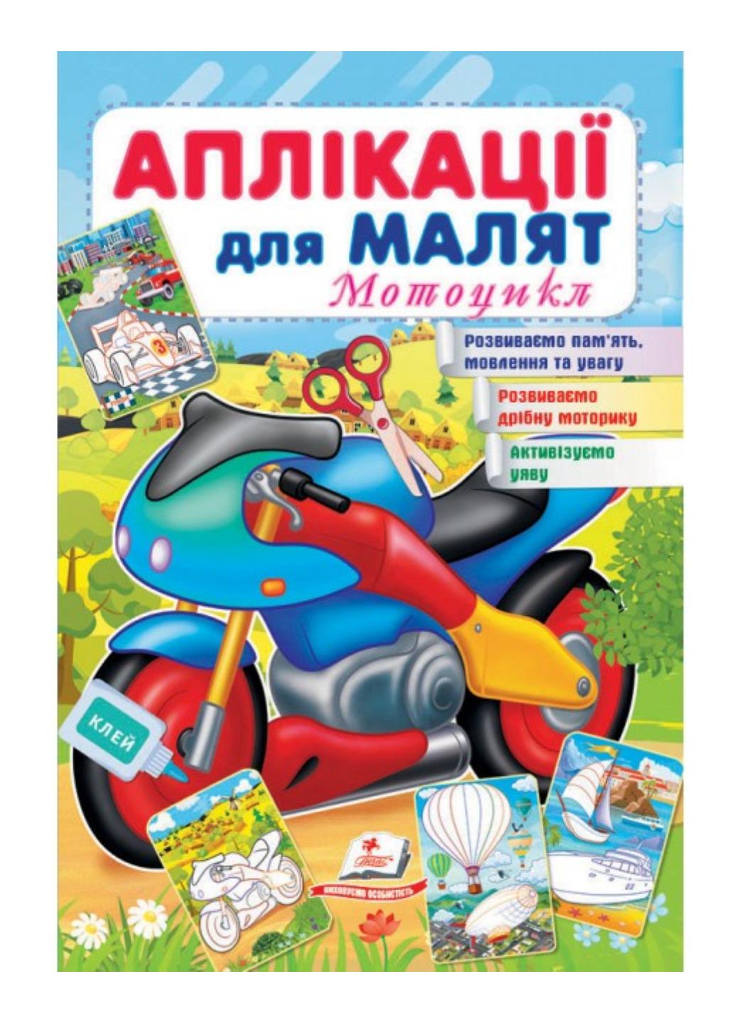 Детская апликация "Аплікації для малят Мотоцикл"