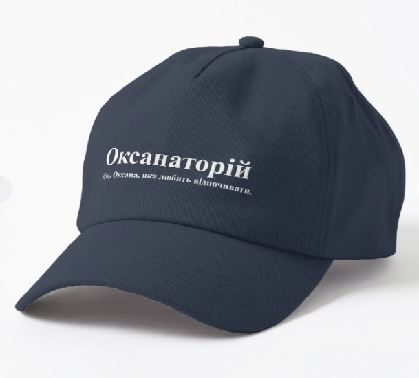 Кепка унисекс Malfini с принтом "Оксанаторій" Темно-синий