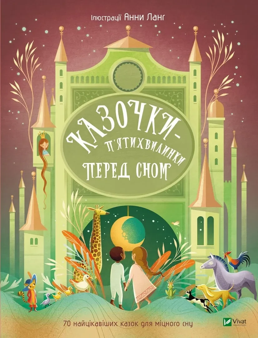 Книга для детей Перевод с англ. Светланы Орловой "Сказочки-пятиминутки перед сном"