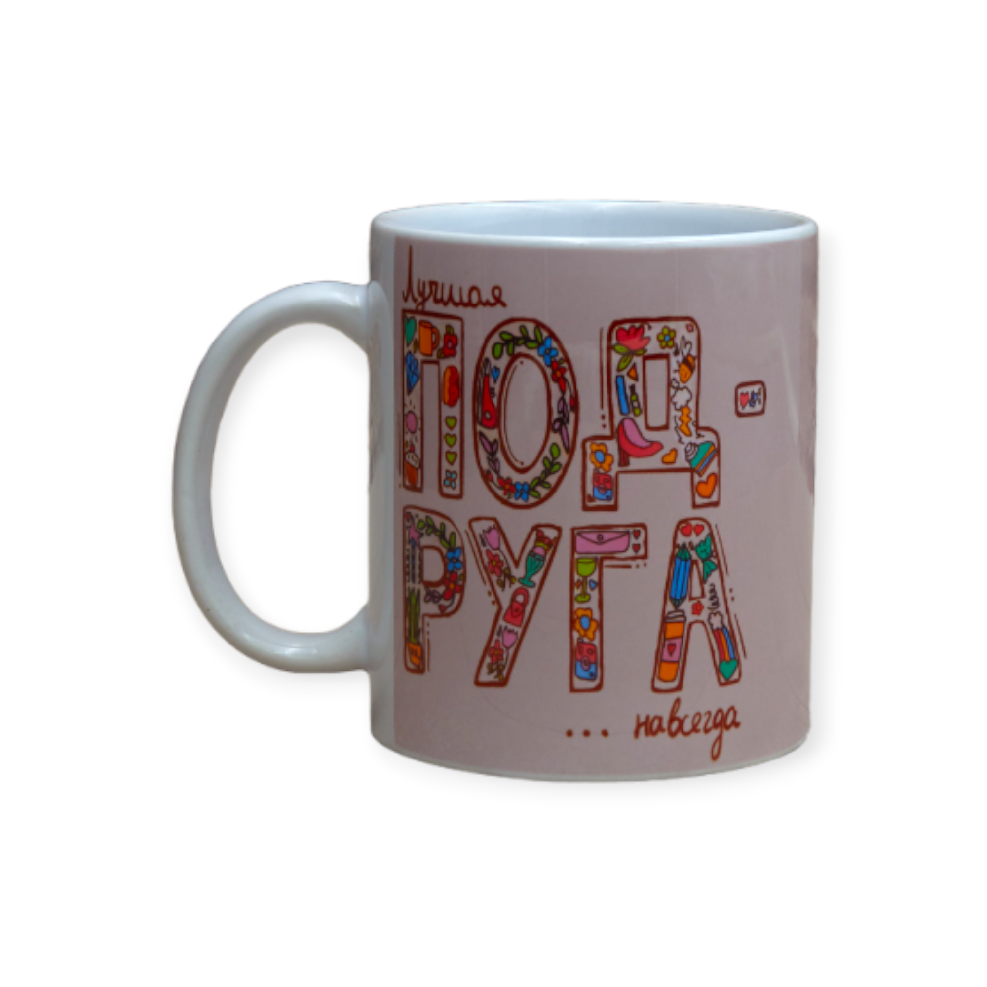 Чашка с принтом "Лучшая подруга навсегда" 330 мл (01_K0333021224)