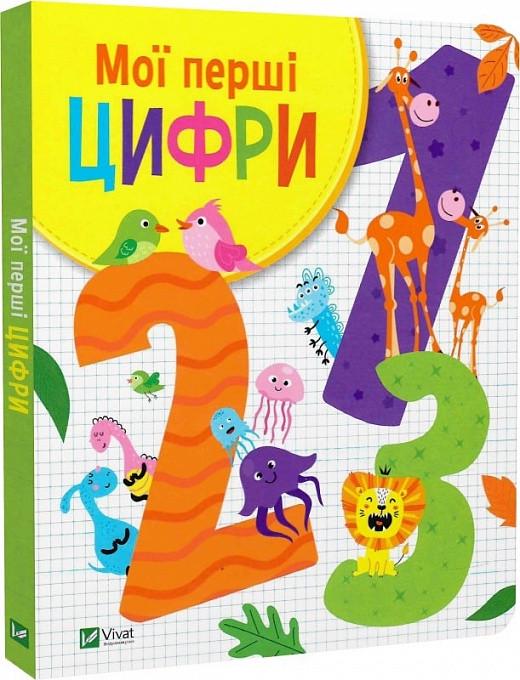 Книга "Мої перші цифри" Ольга Шевченко (1884532025)