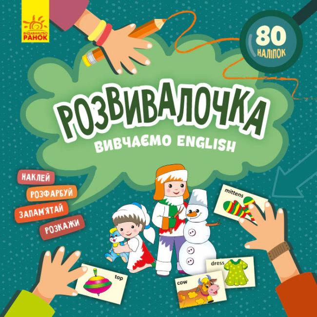 Книга "Развивалочка. Изучаем English" 9786170974648 Книга "Развивалочка. Изучаем English" 9786170974648