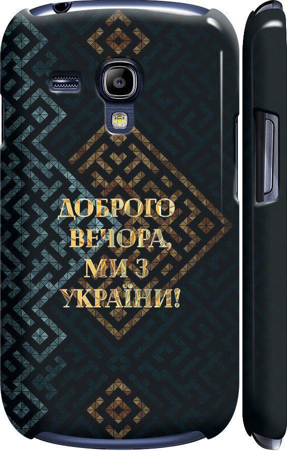 Чехол на Samsung Galaxy S3 mini Мы из Украины v3 (5250c-31-42517)