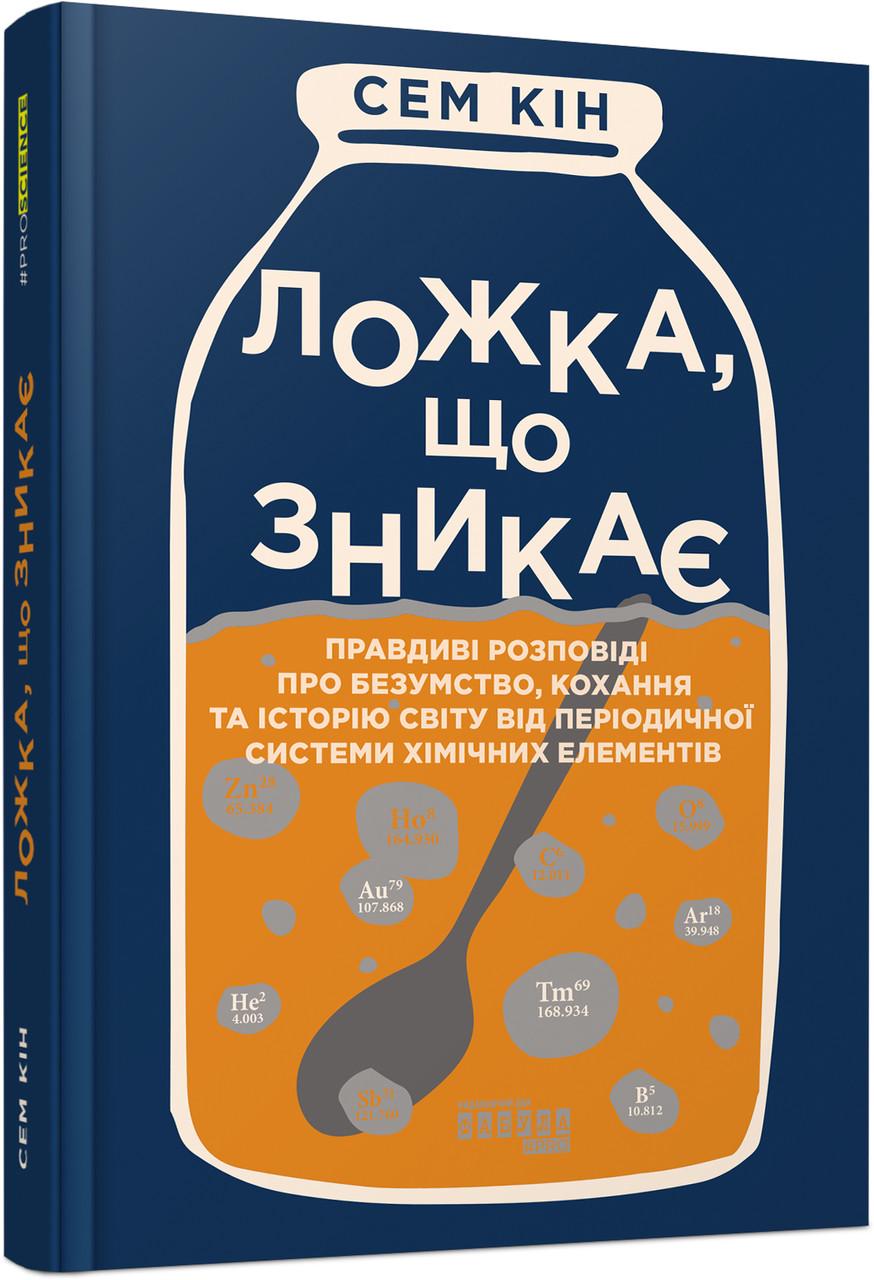 Книга Сэм Кин "Ложка що зникає" (9786175220252)