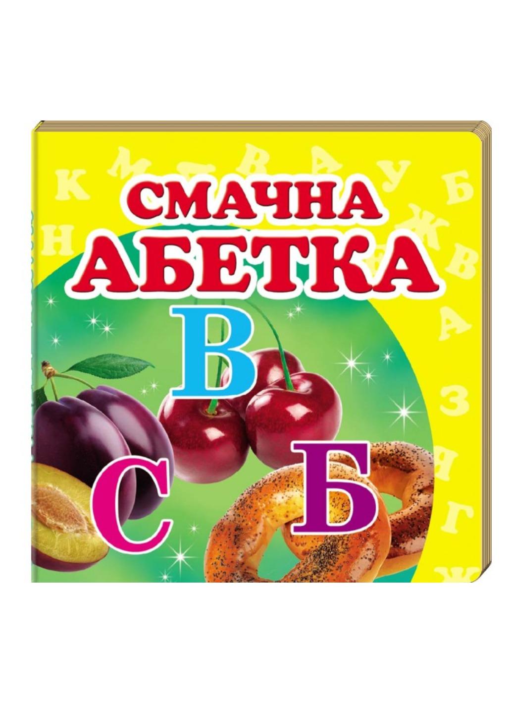 Книга "Навколишній світ для найменших Смачна абетка"
