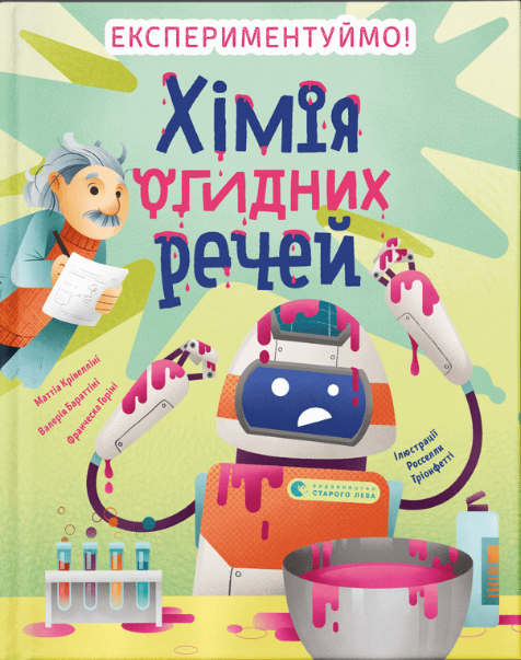 Книга "Хімія огидних речей. Експериментуймо!" Маттіа Крівелліні/Валерия Бараттіні (1796796226)