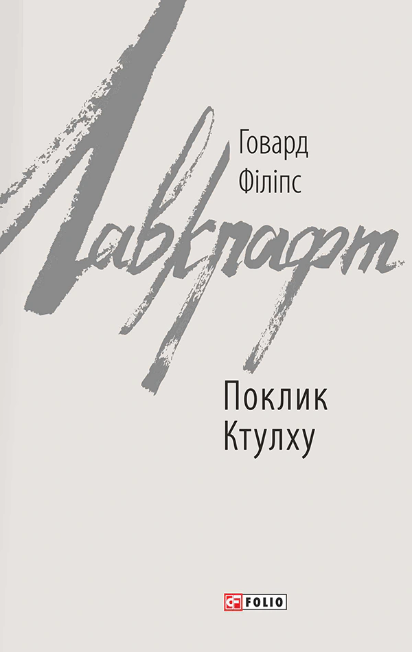 Книга Поклик Ктулху Говард Філіпс Лавкрафт 9789660385283