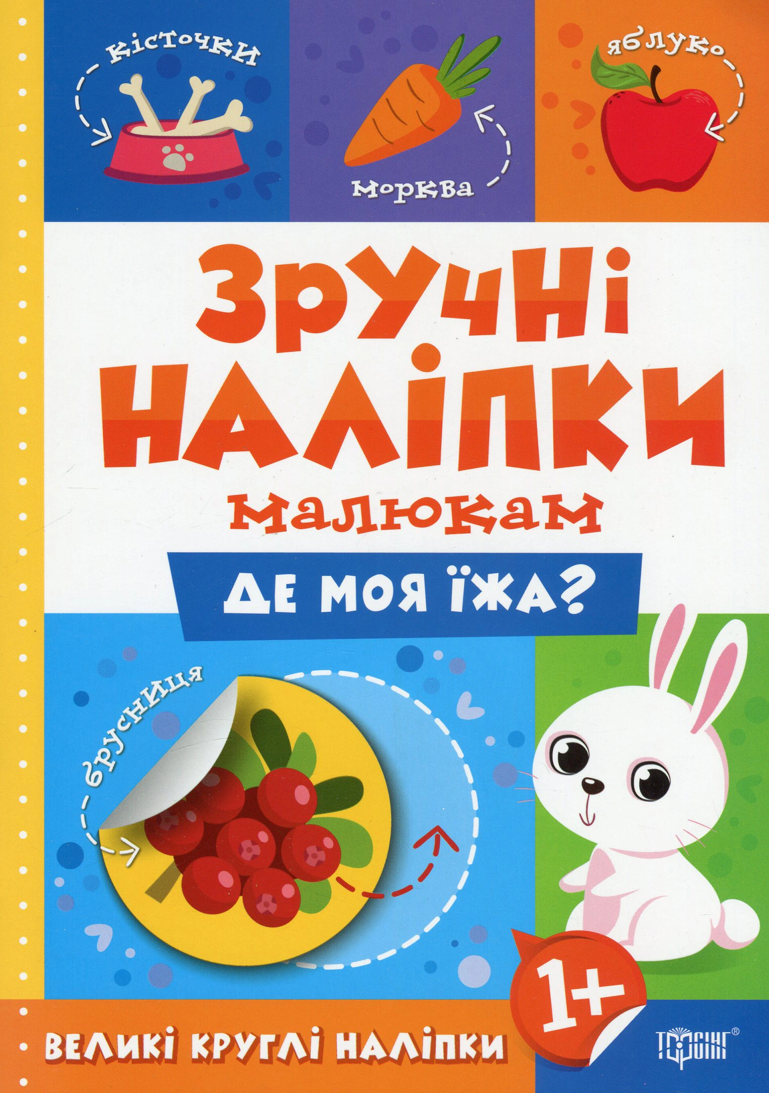 Книга Людмила Кієнко "Зручні наліпки. Де моя їжа?" 9789669397508