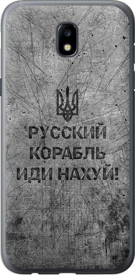 Чехол на Samsung Galaxy J5 J530 (2017) Русский военный корабль иди на v4 (5223t-795-42517)