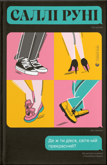 Книга Салли Руни "Де ж ти дівся, світе мій прекрасний" (1613575339)