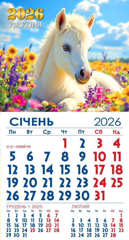 Календар на 2026 р. Магніт Маленьке диво