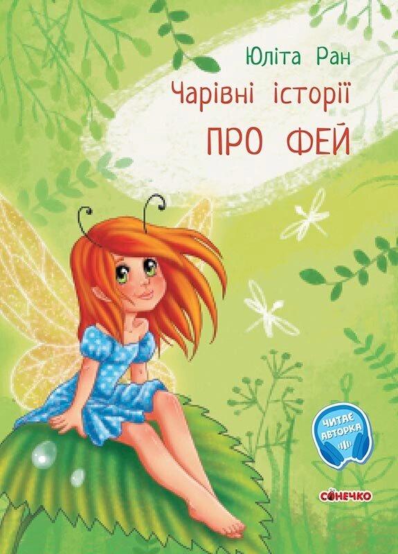Книга Юлита Ран "Волшебные истории. О фей" 9786170968128