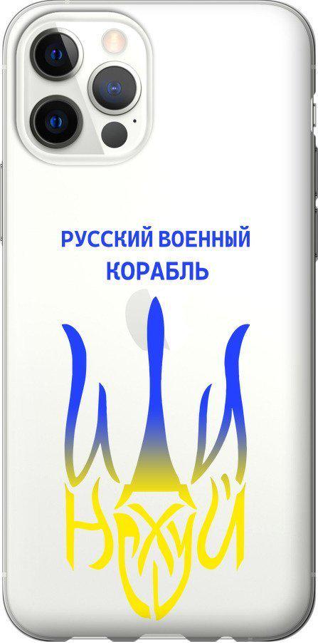 Чохол на iPhone 12 Російський військовий корабель іди на v7 (5261t-2053-42517)