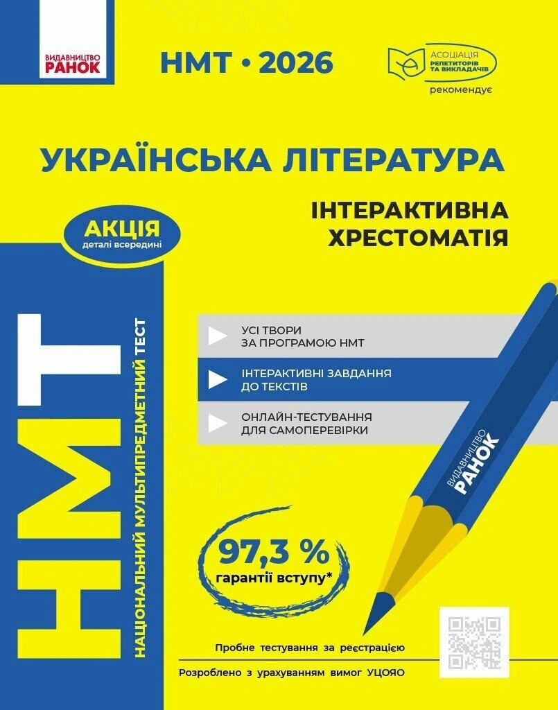 Книга Юлия Гарюнова "НМТ 2026. Украинская литература. Интерактивная хрестоматия" 9786170999832