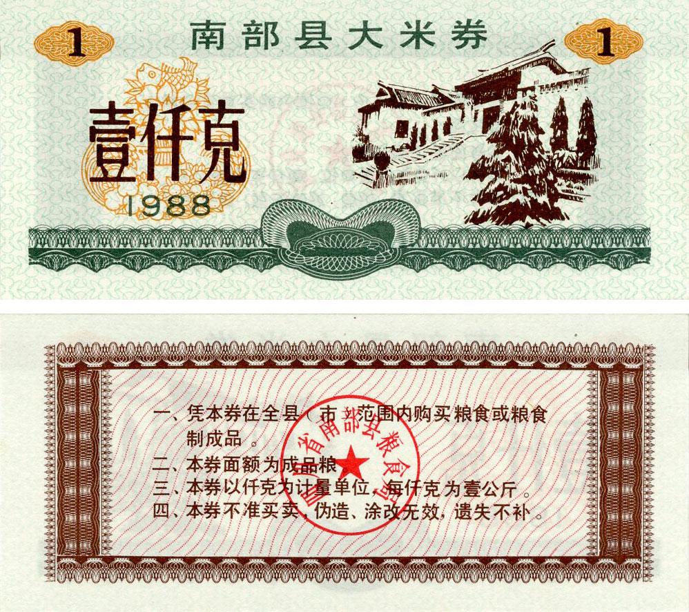 Коллекционная банкнота Китай 1 единица 1988 UNC продовольствие талон (Б16408)