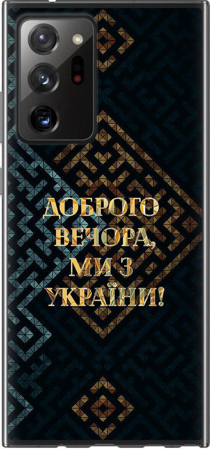 Чехол на Samsung Galaxy Note 20 Ultra Мы из Украины v3 (5250t-2051-42517) Чехол на Samsung Galaxy Note 20 Ultra Мы из Украины v3 (5250t-2051-42517)
