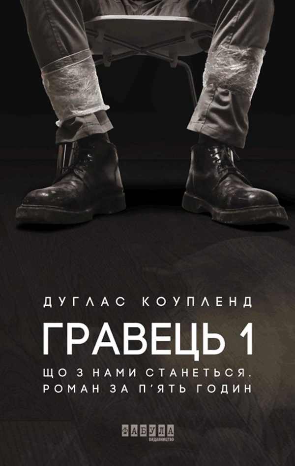 Книга Дуглас Коупленд "Игрок 1" 9786170960771