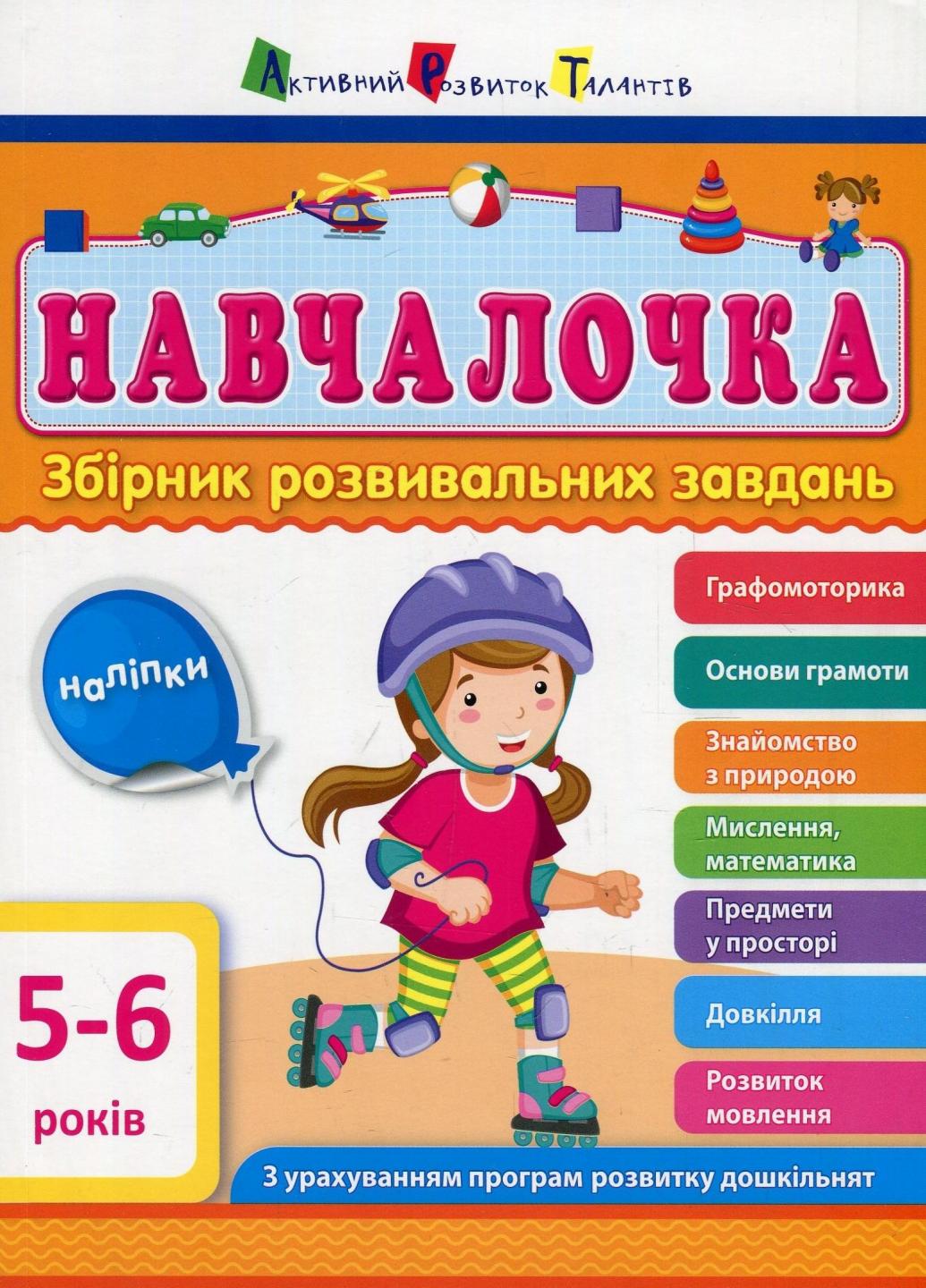 Книга "АРТ Навчалочка. 5-6 років. Збірник розвивальних завдань" ДШ11504У (9786170944665)